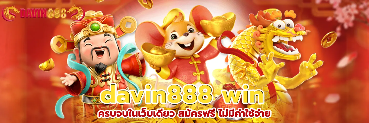 davin888 ทางเข้า BY davin888 เข้า สู่ ระบบ