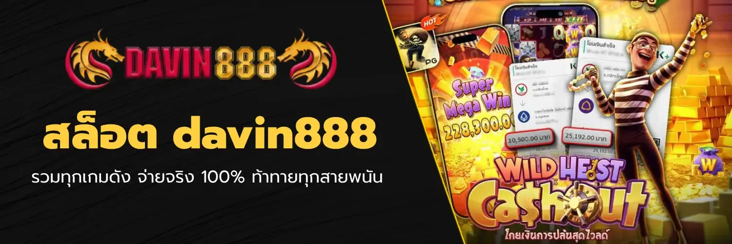 สล็อต davin888 BY davin888 เข้า สู่ ระบบ