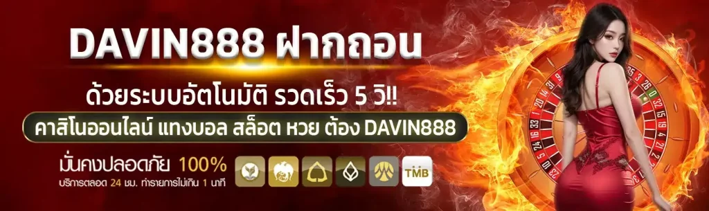 davin888 เข้า สู่ ระบบ BY davin888 เข้า สู่ ระบบ