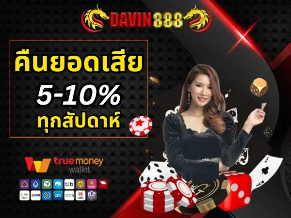 คืนยอดเสีย BY davin888 เข้า สู่ ระบบ