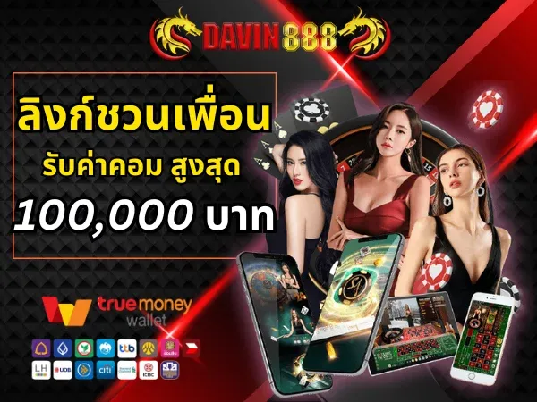 ลิงค์ชวนเพื่อน BY davin888 เข้า สู่ ระบบ